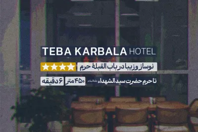 هتل طیبه کربلا