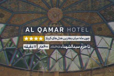 هتل قمر