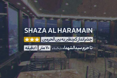 هتل شذا الحرمین