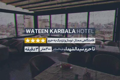 هتل وتین کربلا
