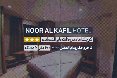 هتل نور الکفیل
