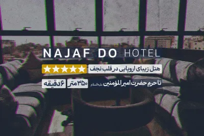 هتل نجف دو