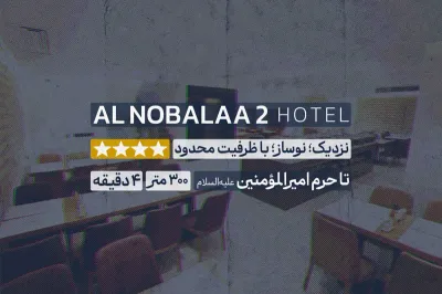 هتل النبلاء ۲
