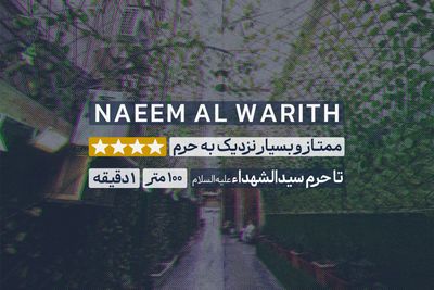 هتل نعیم الوارث