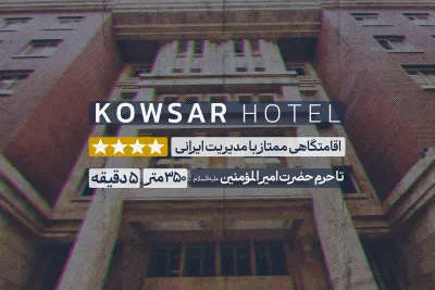 هتل کوثر