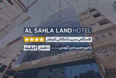 هتل ارض السهله