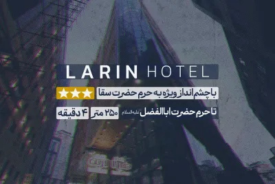 هتل لارین
