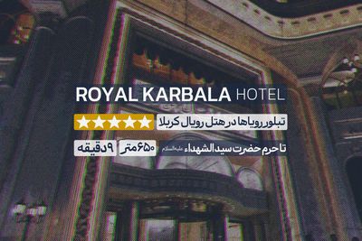 هتل رویال کربلا