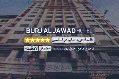 هتل برج الجواد