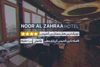 هتل نورالزهرا