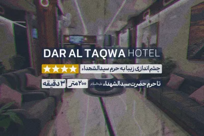 هتل دار التقوی