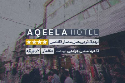 هتل عقیله