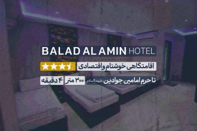 هتل بلد الامین