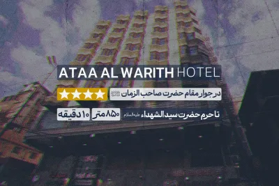 هتل عطاء الوارث