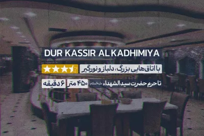 هتل در قصر الکاظمیه