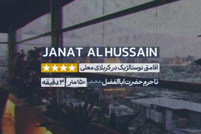 هتل جنة الحسین