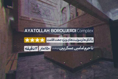 مجمع آیت الله بروجردی